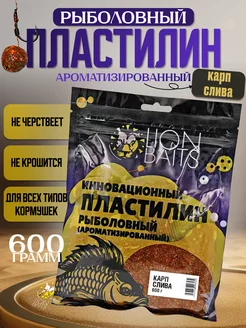 Пластилин рыболовный ароматизированный Карп Слива 600гр Lion Baits 224955525 купить за 261 ₽ в интернет-магазине Wildberries