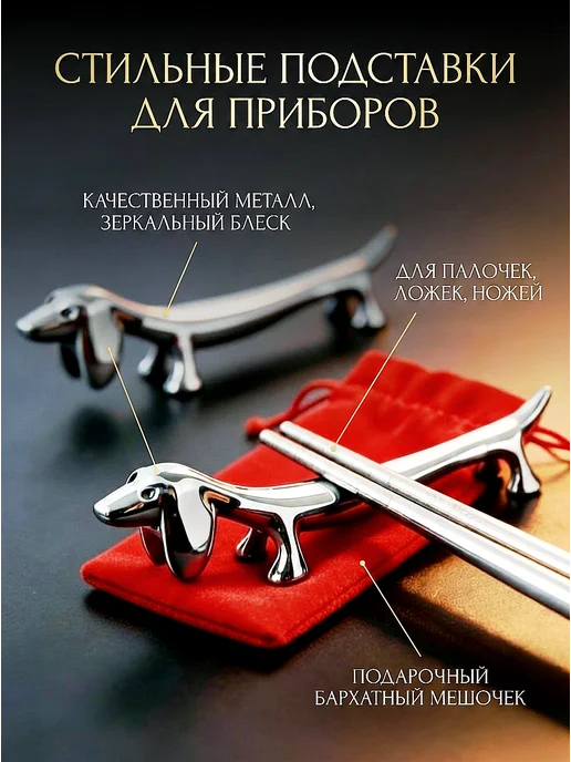 БРИОЛЛА Подставка для палочек для еды такса 2 шт, 2 шт