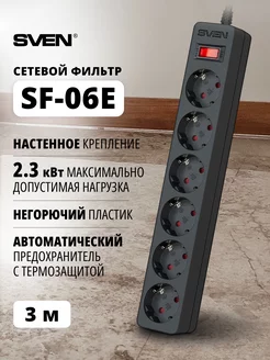 Сетевой фильтр SF-06E, 6 розеток, 3 м