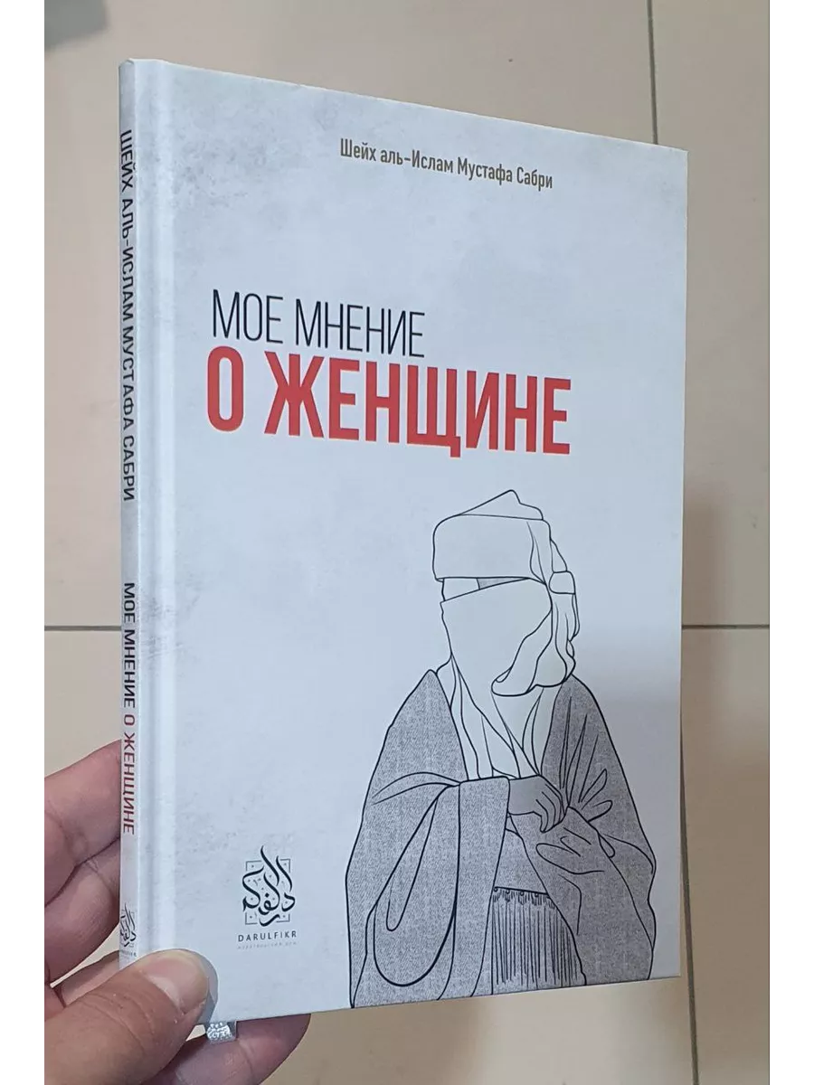 Мое мнение о женщине. Исламские книги Исламдаг 224956580 купить за 450 ₽ в  интернет-магазине Wildberries