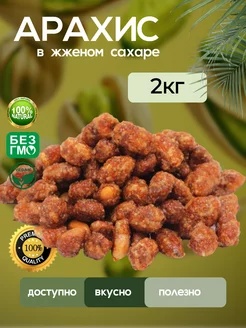 Арахис в жженом сахаре, 2кг GREEN PRODUCTS 224957739 купить за 544 ₽ в интернет-магазине Wildberries