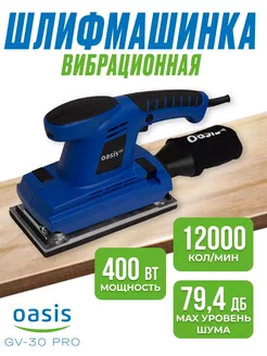 Вибрационная плоскошлифовальная машина GV-30 Pro