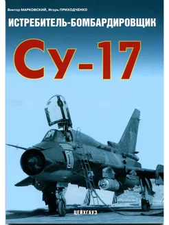 Истребитель-бомбардировщик Су-17