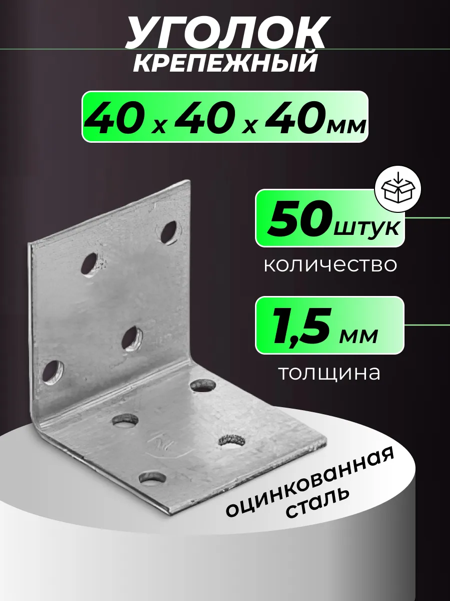 Уголок крепежный металлический строительный 40 мм 50 шт