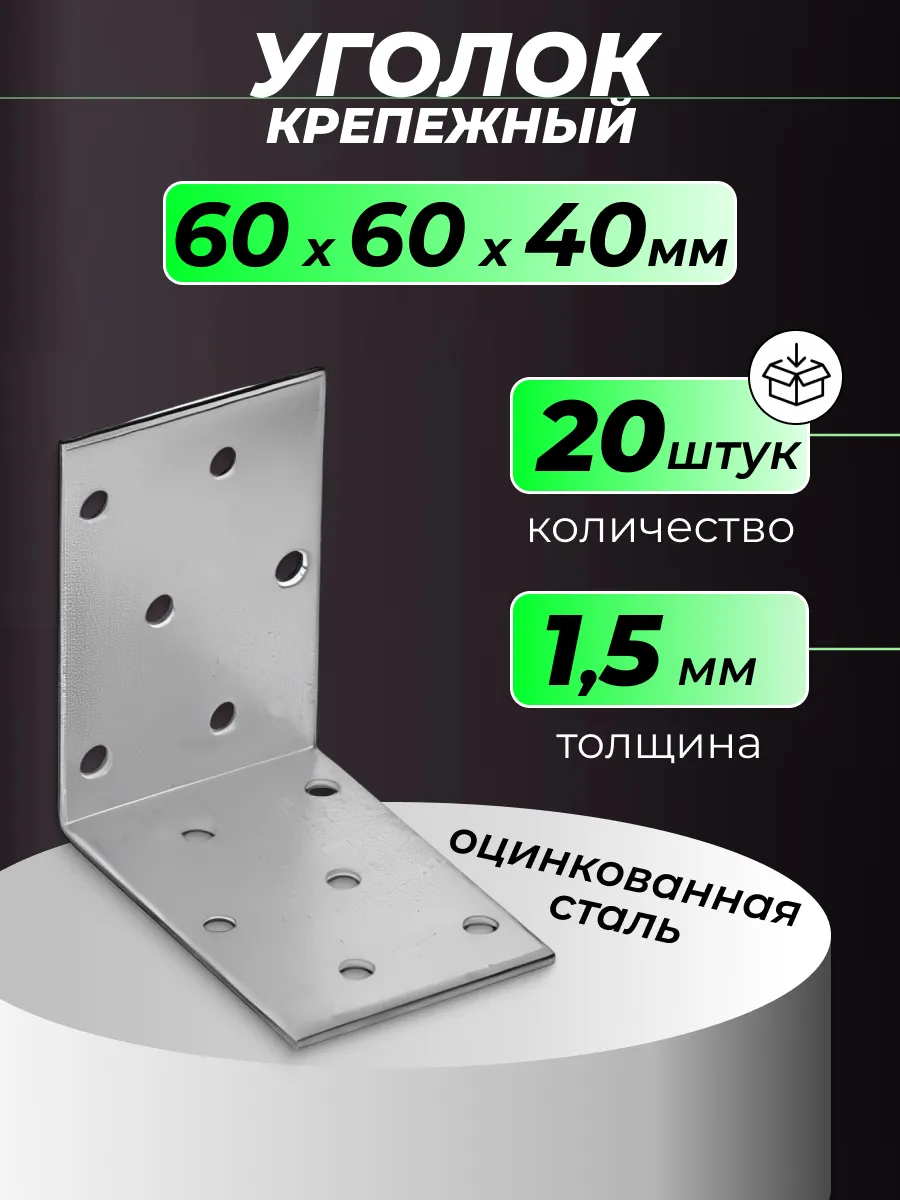 Уголок металлический крепежный 60х60х40 мм 20 шт.