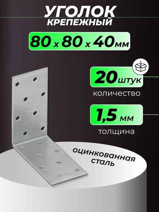 ROCKSOLID Уголок крепежный металлический 80х80х40 мм 20 шт, 80x40 мм, 20 шт