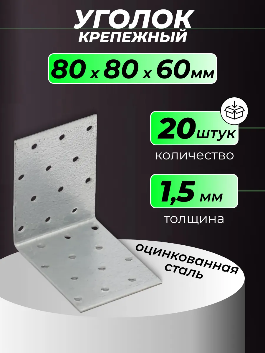 Уголки металлические крепежные 80х80х60 мм 20 шт.