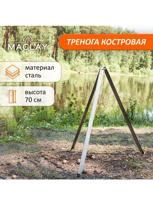 Maclay Тренога костровая стальная, 70 см, с крючком, в плёнке, 70, фото 2
