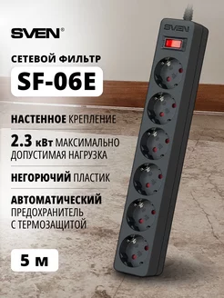 Сетевой фильтр SF-06E, 6 розеток, 5 м