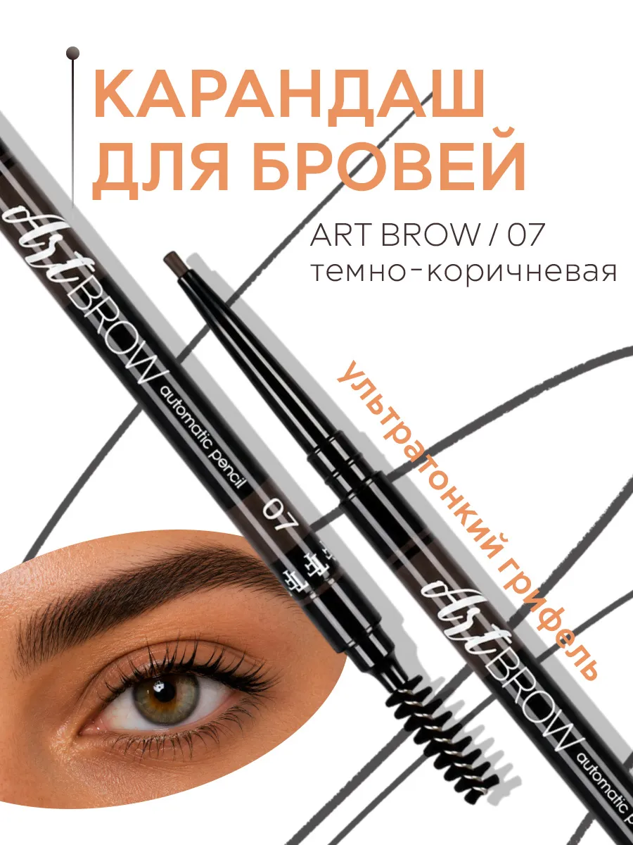 Карандаш для бровей коричневый автоматический TF ART BROW 07