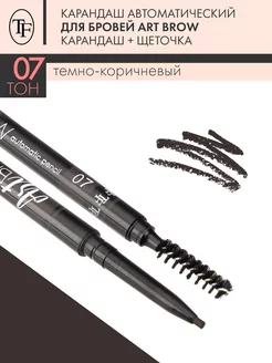 Карандаш для бровей коричневый автоматический TF ART BROW 07