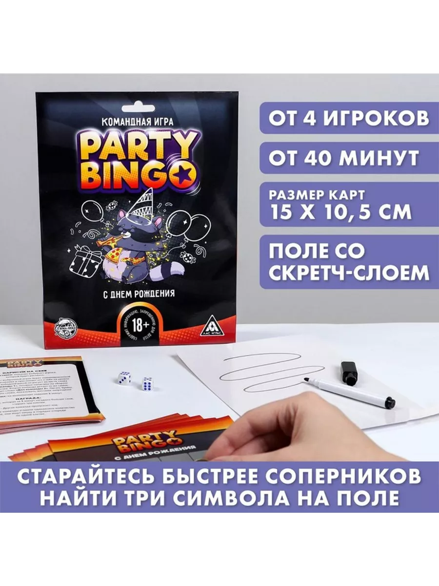 Командная игра «Party Bingo. С Днём Рождения», 18+ ЛАС ИГРАС 224959424  купить за 283 ₽ в интернет-магазине Wildberries