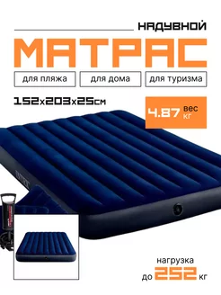 Надувной матрас Classic Downy 152х203х25 см с насосом, 64765