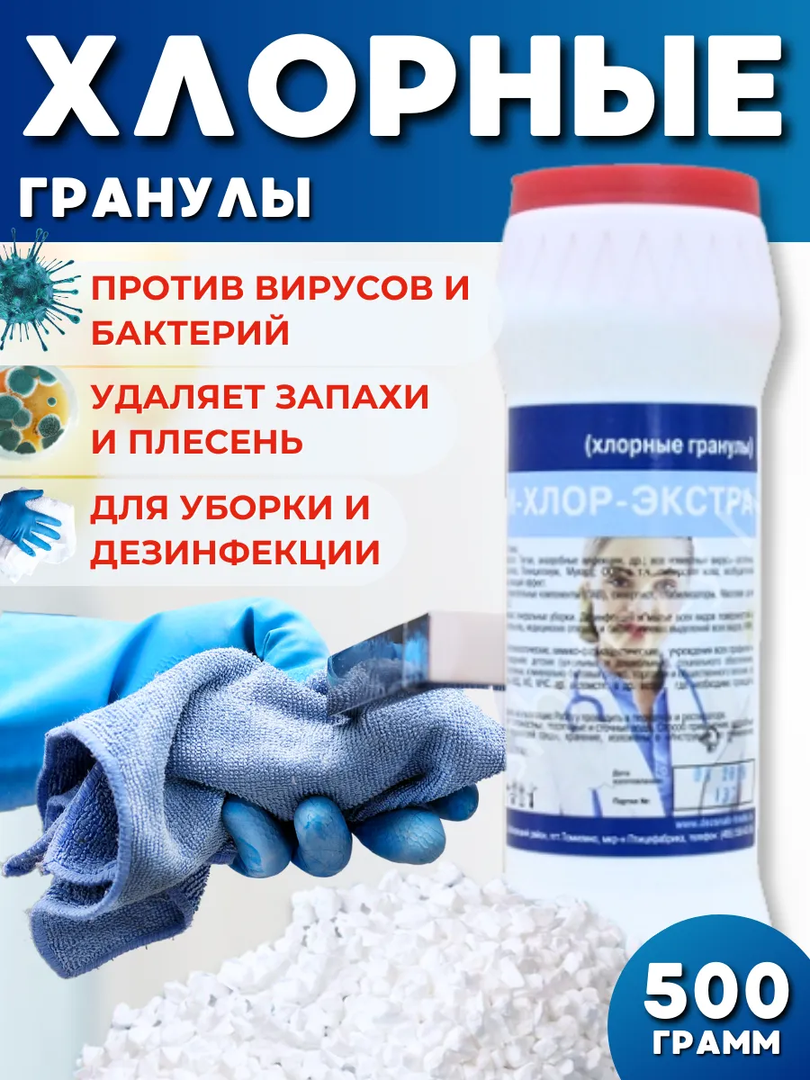 Хлорные гранулы для дезинфекции и уборки Ди-Хлор-Экстра