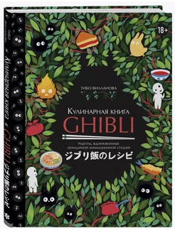 Кулинарная книга Ghibli. 35 рецептов