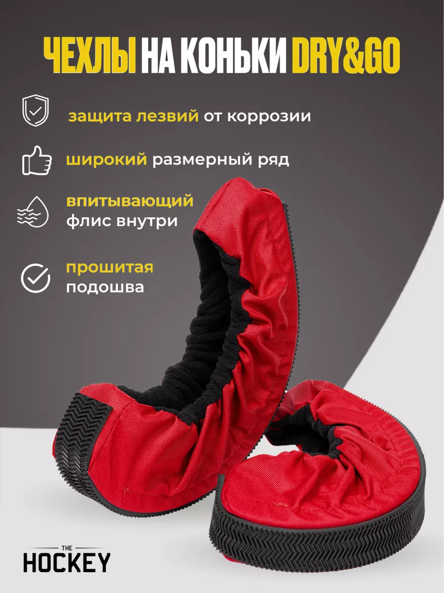 Чехлы для лезвий хоккейных коньков
