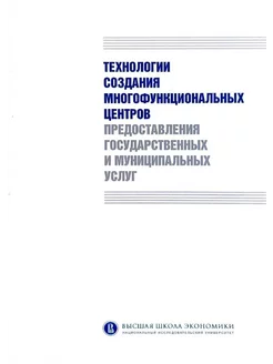 Технологии создания многофункциональных центров госуслуг