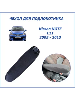 Чехол для Подлокотника NOTE E11 Nissan (2005 - 2013)