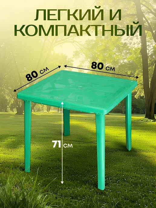 Нет бренда Квадратный стол 80х80х71 см зеленый для сада и дачи, 80x71 см, фото 2