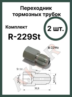 Штуцер переходник тормозной системы A.KOR 224964299 купить за 387 ₽ в интернет-магазине Wildberries