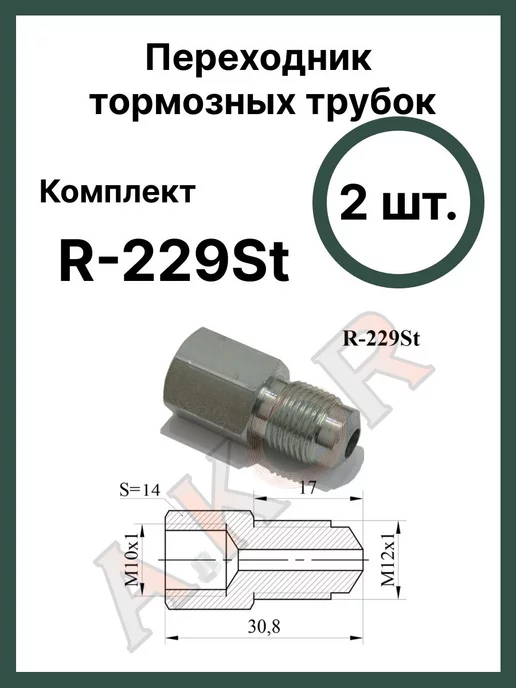 A.KOR Штуцер переходник тормозной системы, вариант