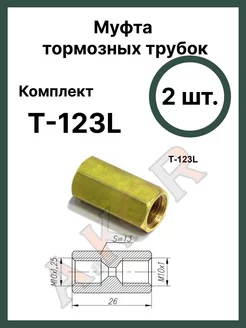 Штуцер, соединитель тормозной трубки A.KOR 224964300 купить за 383 ₽ в интернет-магазине Wildberries