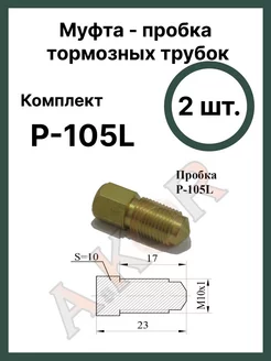 Штуцер пробка тормозной трубки 10x1 A.KOR 224964301 купить за 406 ₽ в интернет-магазине Wildberries