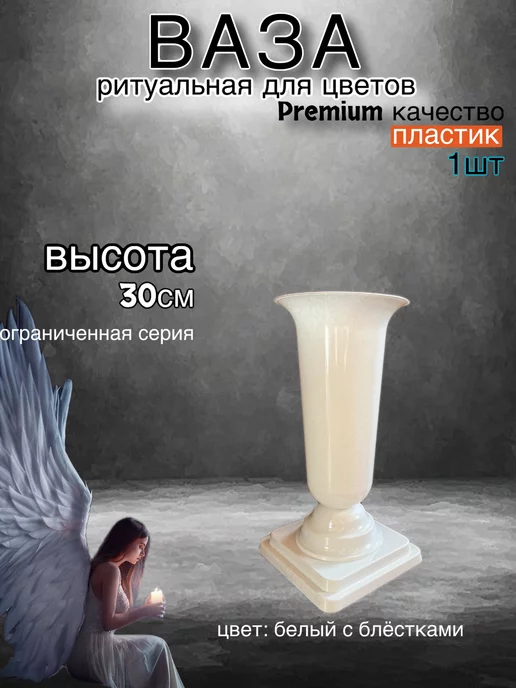 Ангел Хранитель Ваза на кладбище для цветов ритуальная черная, белый