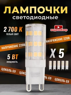 Лампочка светодиодная G9 LED капсульная 5Вт 2700К 5 штук