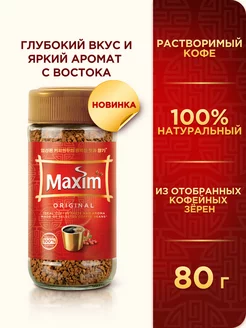 Кофе растворимый Максим Original, 80 г. MAXIM 224966733 купить за 269 ₽ в интернет-магазине Wildberries