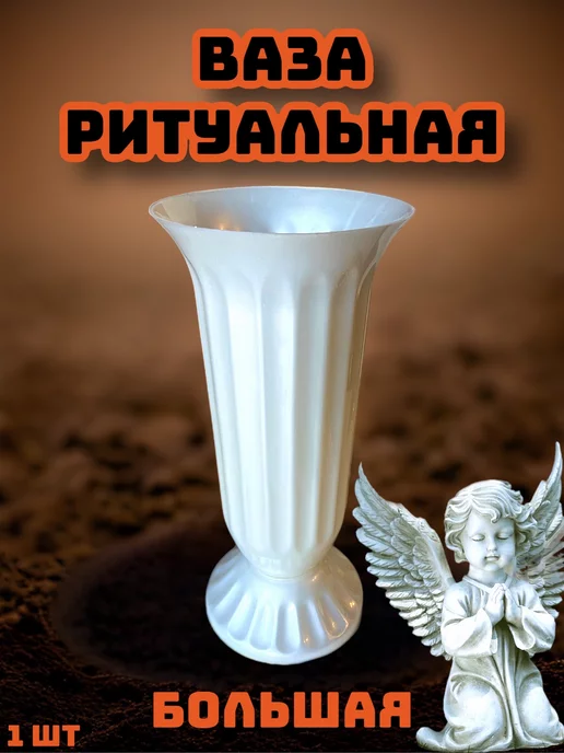 ANGEL GOD Ваза на могилку для цветов, белый