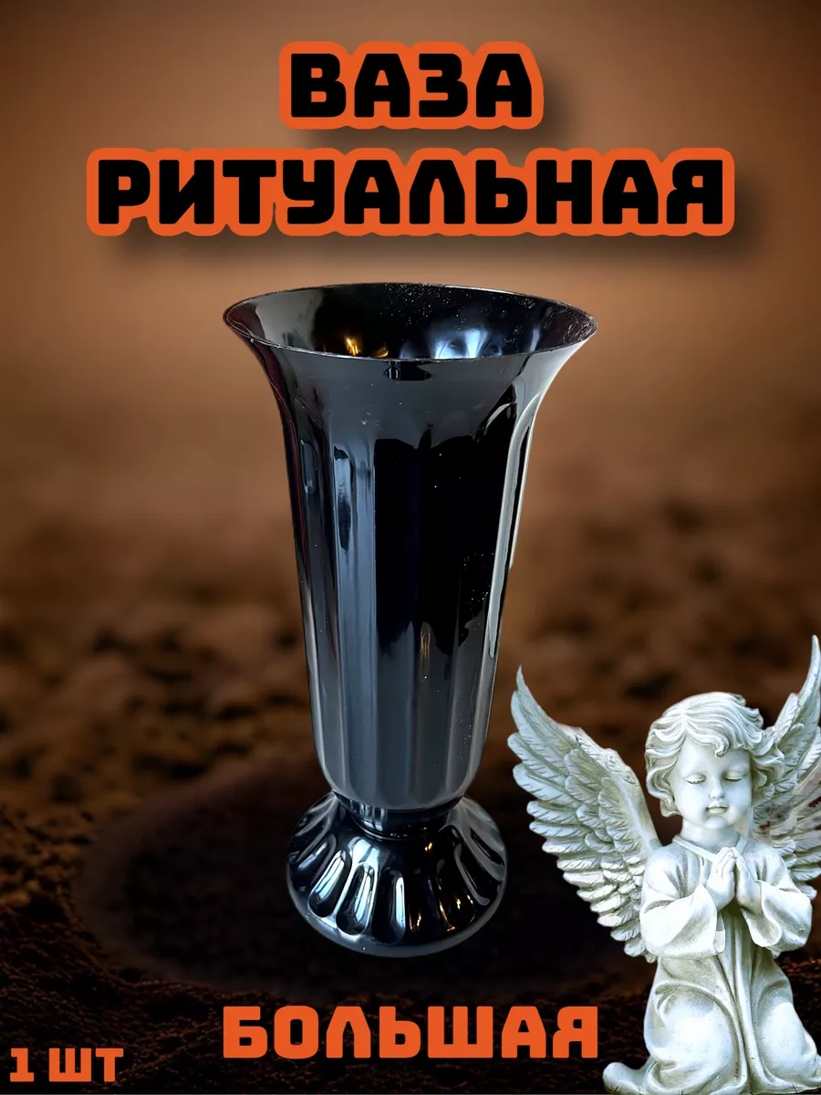 Ваза на могилу ритуальная для цветов