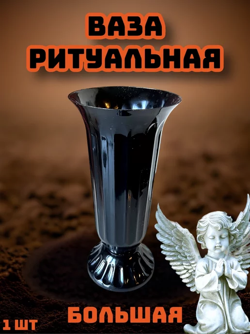 ANGEL GOD Ваза на могилу ритуальная для цветов, черный
