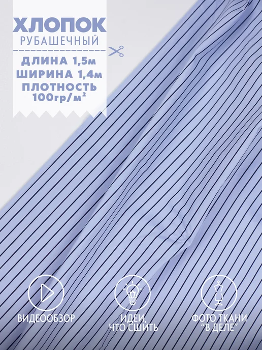 POLOTNO Ткань для шитья рубашечная в полоску, голубой