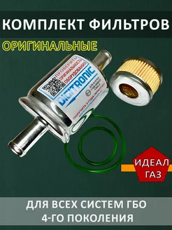 Фильтр газовый гбо 4 поколения (Оригинал)