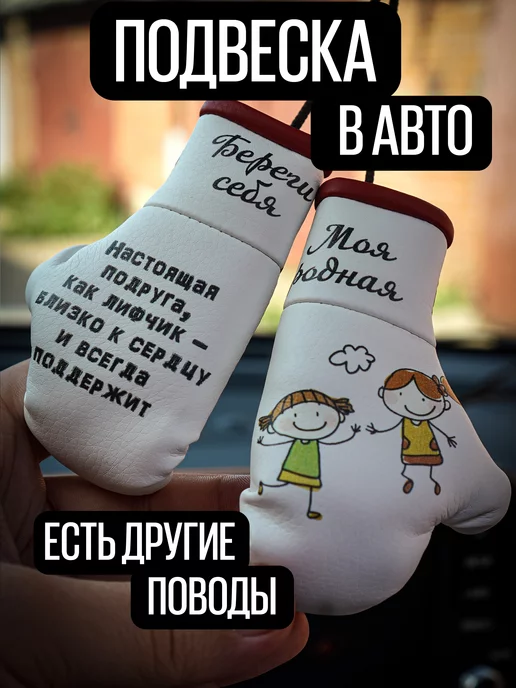 ARTOWS Украшение в авто для подруги, красный