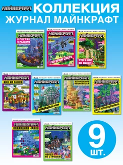 Детские журналы Майнкрафт Коллекция (1 - 9) 2023 Minecraft Minecraft 224969120 купить за 716 ₽ в интернет-магазине Wildberries