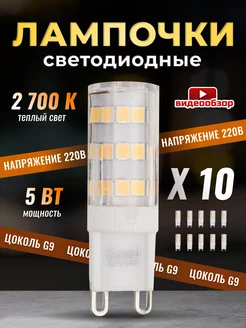 Лампочка светодиодная G9 LED капсульная 5Вт 2700К 10 штук