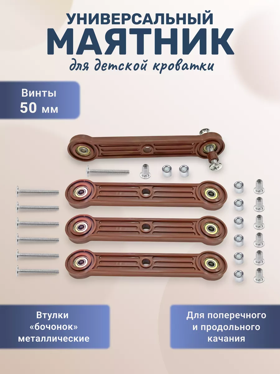Универсальный маятниковый механизм для кроватки