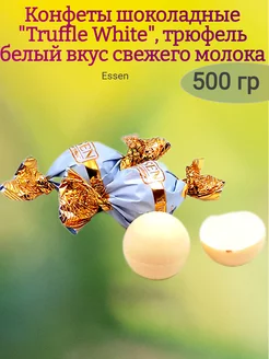 Конфеты "Truffle white", 500 гр Essen 224970157 купить за 558 ₽ в интернет-магазине Wildberries