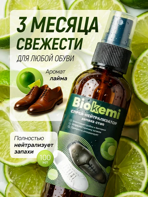 Biokemi Антибактериальный дезодорант для обуви от запаха пота, вариант