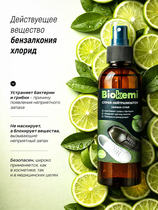 Biokemi Антибактериальный дезодорант для обуви от запаха пота, вариант, фото 3