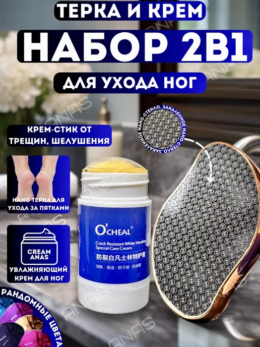 пилка для пяток-депилятор Набор 2в1 терка + крем стик пемза, вариант