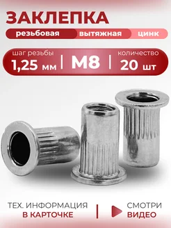 Заклепка резьбовая гаечная М8 20шт KREPOINT 224970875 купить за 162 ₽ в интернет-магазине Wildberries