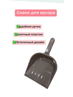 Совок хозяйственный для мусора пластиковый