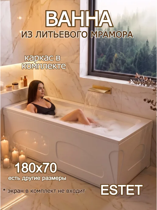 ЭСТЕТ Ванна из литьевого мрамора 180, белый
