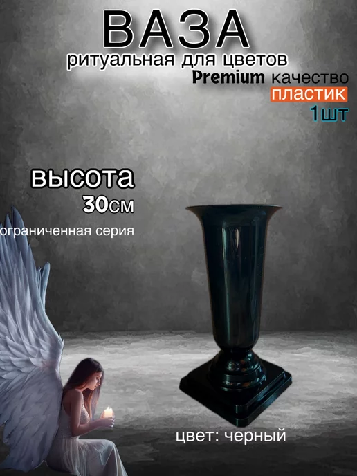 Ангел Хранитель Ваза на кладбище для цветов ритуальная черная, черный