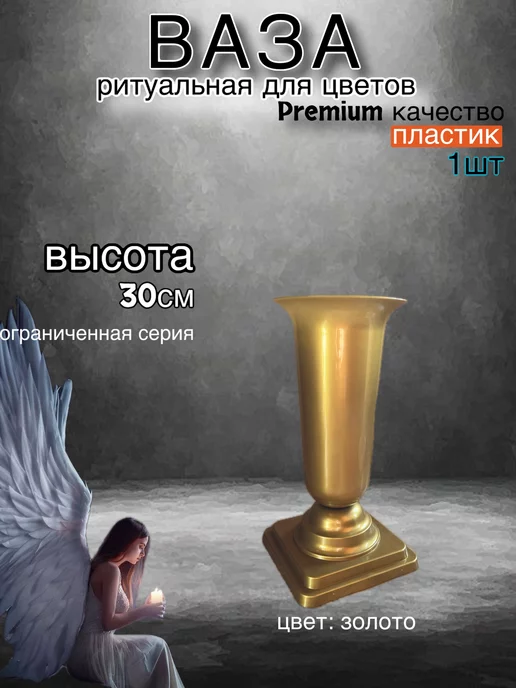 Ангел Хранитель Ваза на кладбище для цветов ритуальная черная, золотой