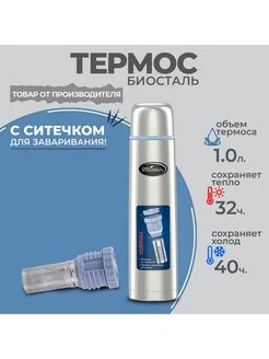 Термос биосталь стальной 1л