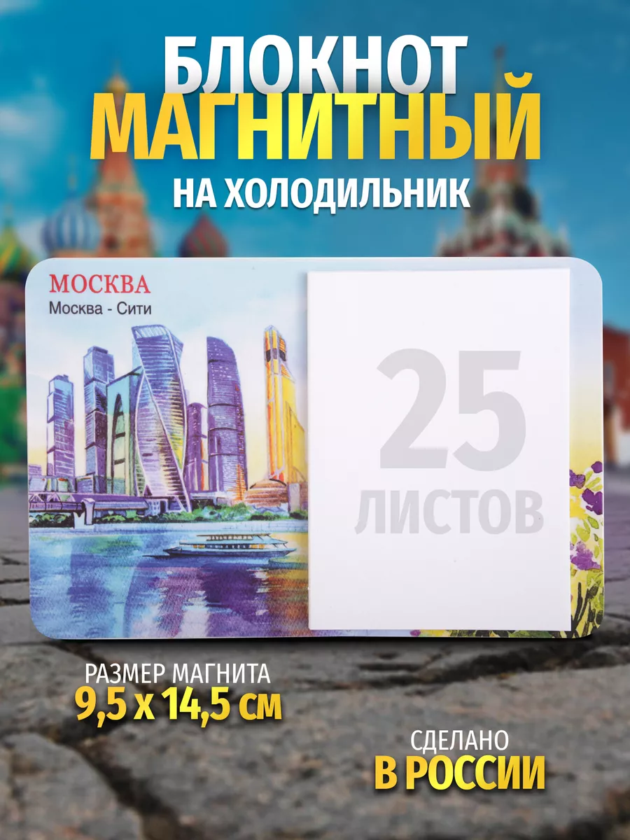 Блокнот на холодильник Москва-Сити акварель